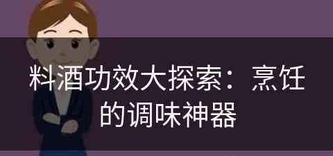 料酒功效大探索：烹饪的调味神器